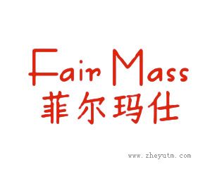 菲尔玛仕