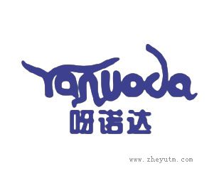 呀诺达