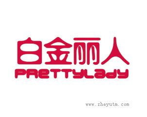 白金丽人