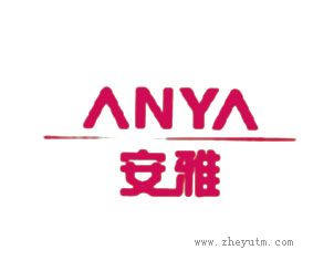 安雅