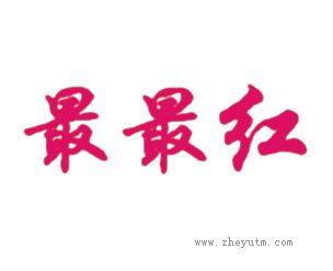最最红
