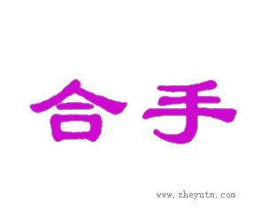 合手