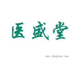 医盛堂