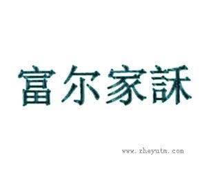 富尔家訸