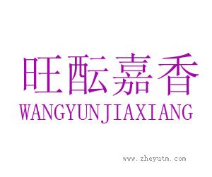 旺酝嘉香