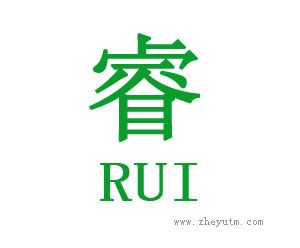 睿