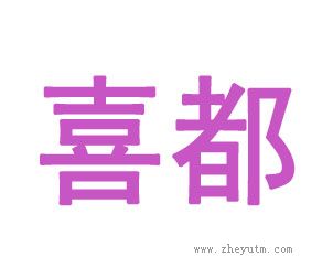 喜都