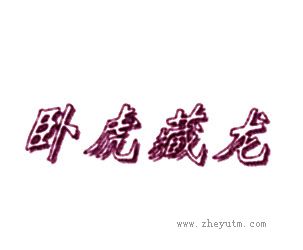 卧虎藏龙