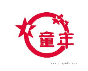 童年