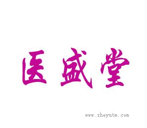 医盛堂