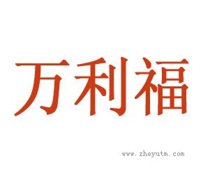 万利福