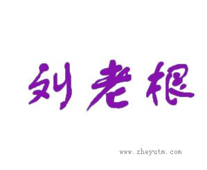 刘老根