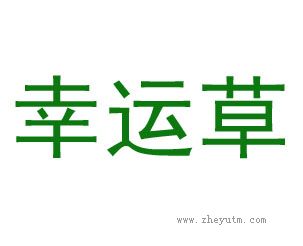 幸运草