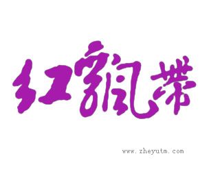 红飘带