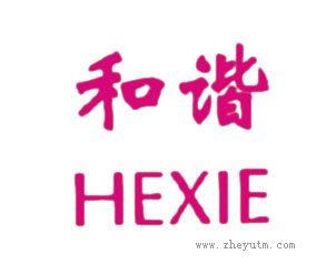 和谐