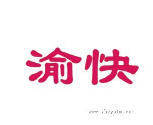渝快