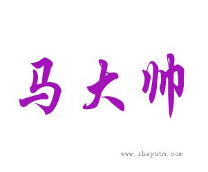 马大帅