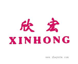 欣宏