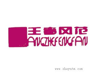 王者风范