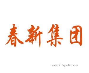 春新集团