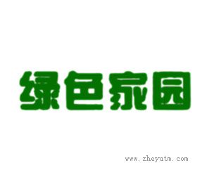 绿色家园