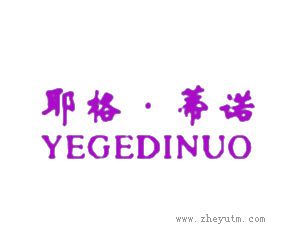 耶格&middot;蒂诺