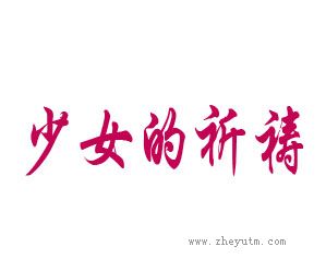 少女的祈祷
