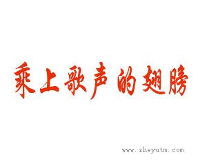 乘上歌声的翅膀