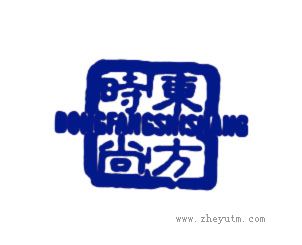东方时尚
