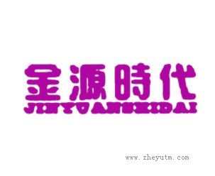 金源时代