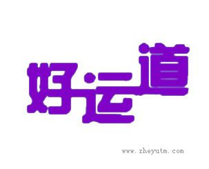 好运道