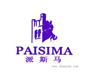 派斯马