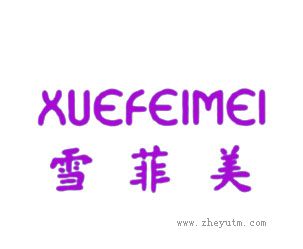 雪菲美