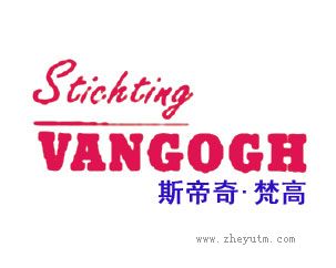 斯帝奇梵高