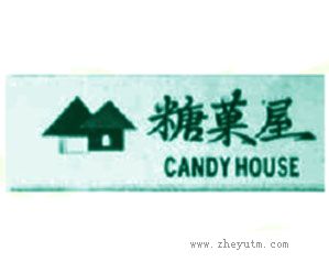 糖果屋