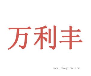万利丰
