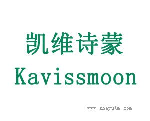 凯维诗蒙