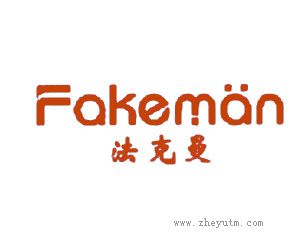 法克曼