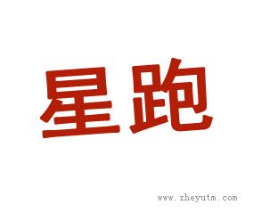 星跑