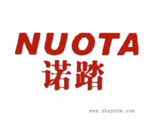 诺踏