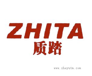 质踏