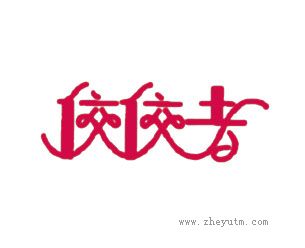 佼佼者