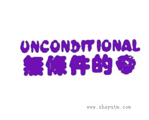无条件的爱