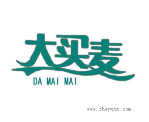 大买麦