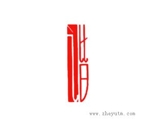 谐