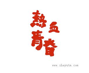 热血青春