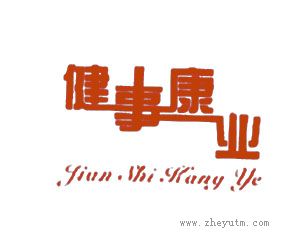 健事康业