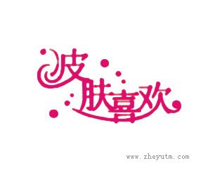 皮肤喜欢
