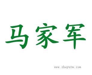 马家军