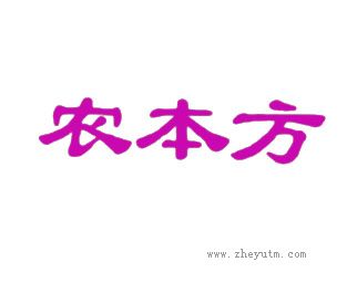 农本方